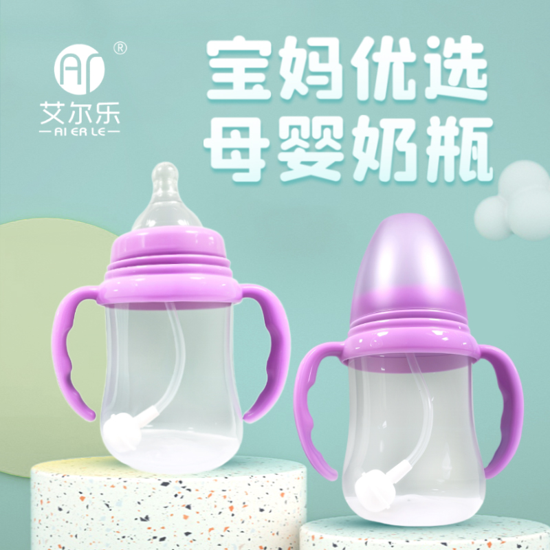 艾尔乐150ml/180ml宽口径奶瓶光滑尖头手柄磨砂小平头